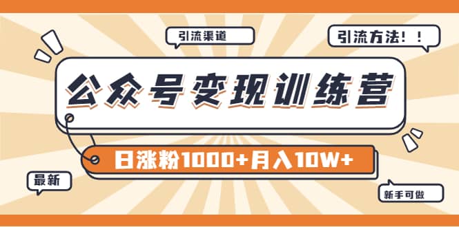 【某公众号变现营第二期】0成本日涨粉1000 让你月赚10W （8月24号更新）