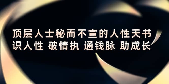 顶层人士秘而不宣的人性天书,识人性 破情执 通钱脉 助成长