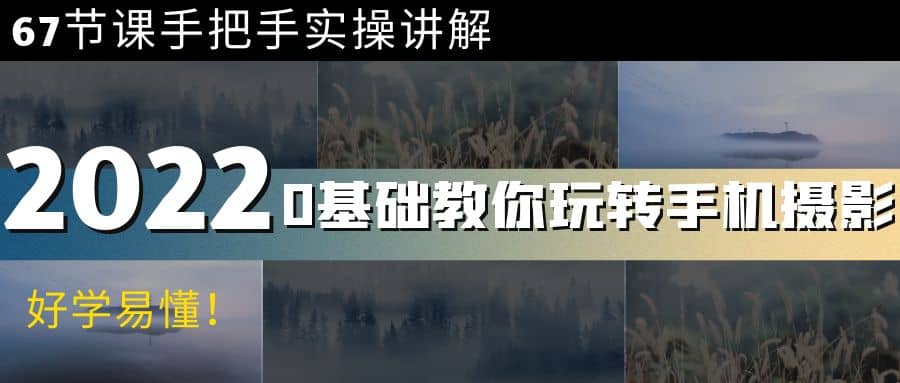 0基础教你玩转手机摄影:67节课手把手实操讲解,好学易懂