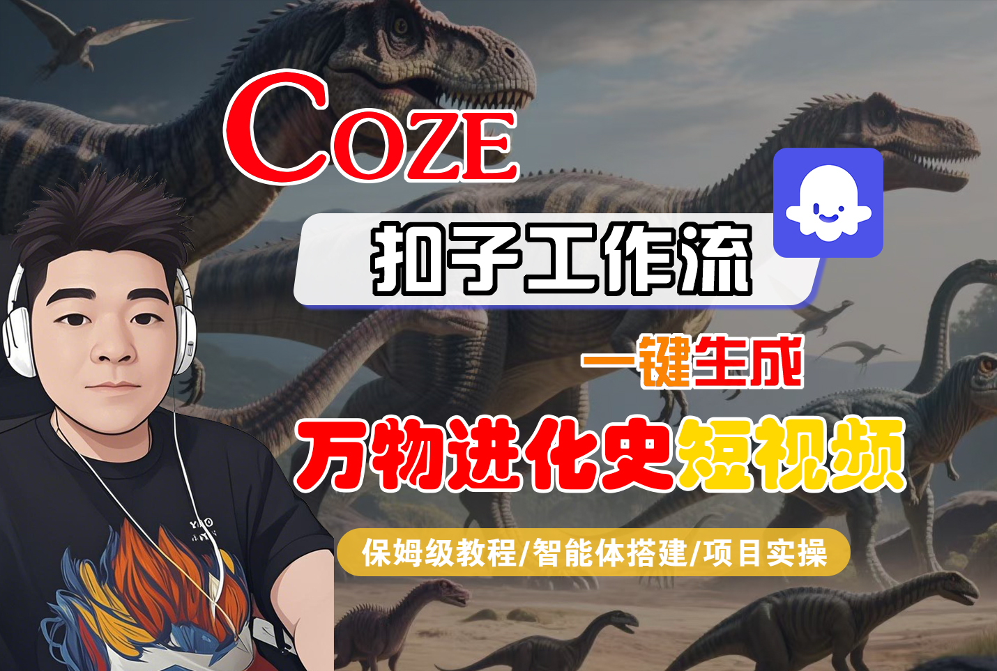 【Coze工作流搭建实操教程】Coze智能体工作流一键生成“万物进化史“短视频,全流程保姆级教学—AI视频制作教程_AI创作_AI短片_AI脚本_AI绘画_AIGC人工智能!