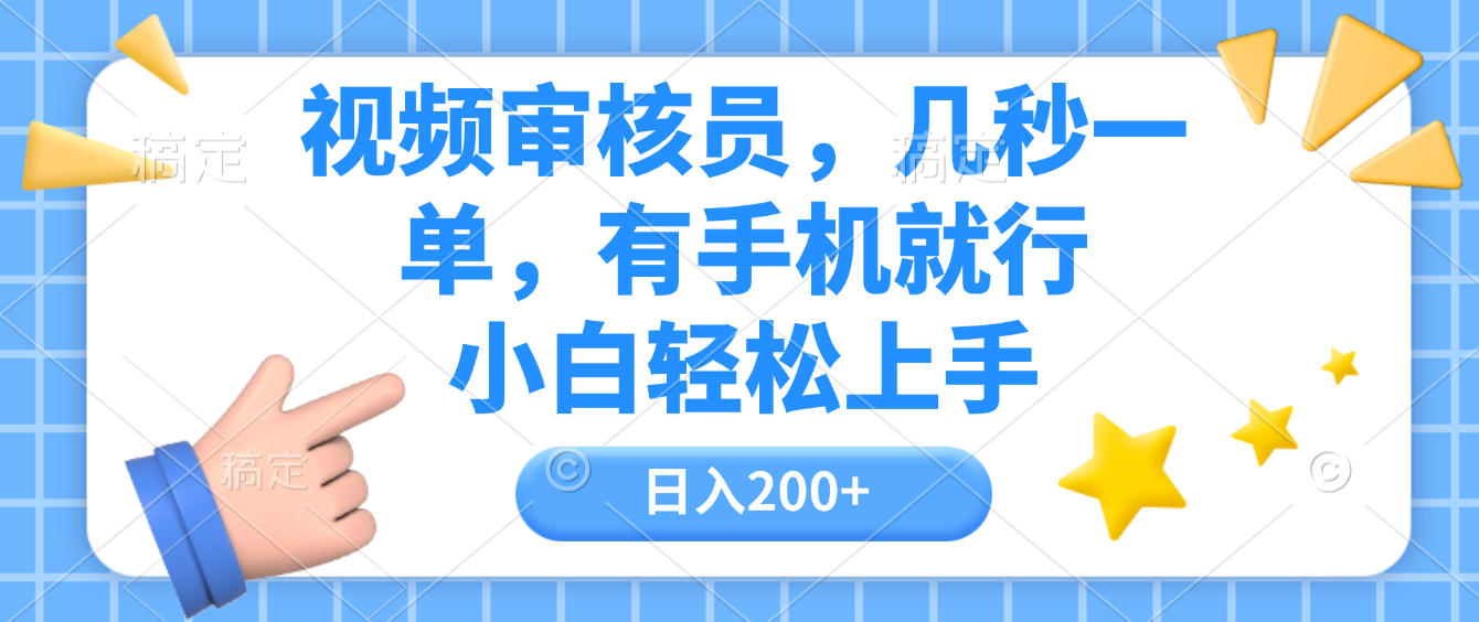视频审核员,几秒一单,有手机就行,小白轻松上手,日入200+