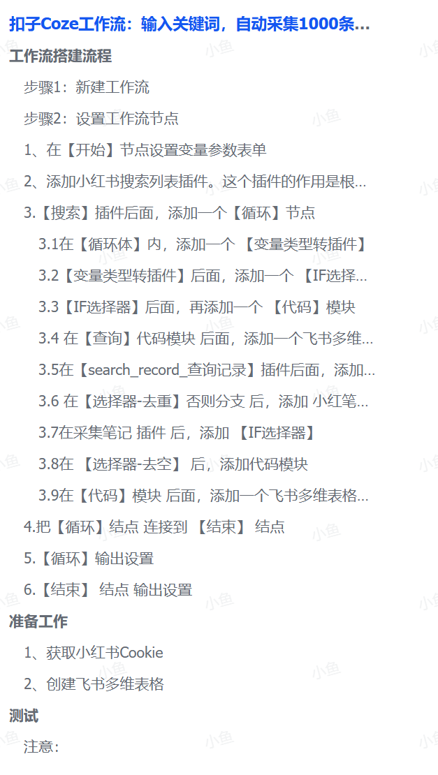 扣子Coze工作流：输入关键词，自动采集1000条小红书爆款笔记（附实操演示）