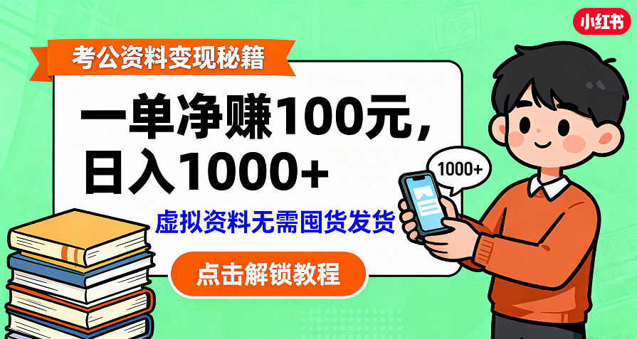 考公资料变现：单笔利润100+，日入千元的副业实操拆解