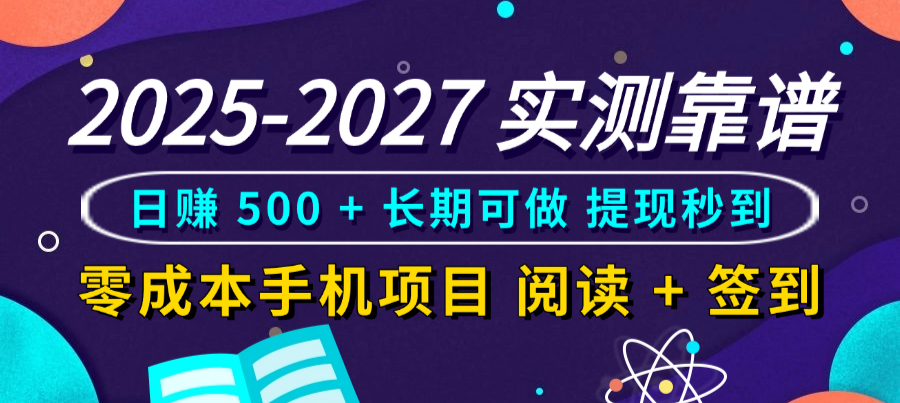2025-2027 实测靠谱！零成本手机项目，阅读 + 签到日赚 500 + 长期可做，提现秒到