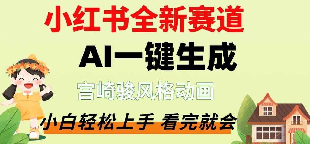 最新流量密码，宫崎骏动画片，居然可以用AI一键生成了，这个月赚了2W+