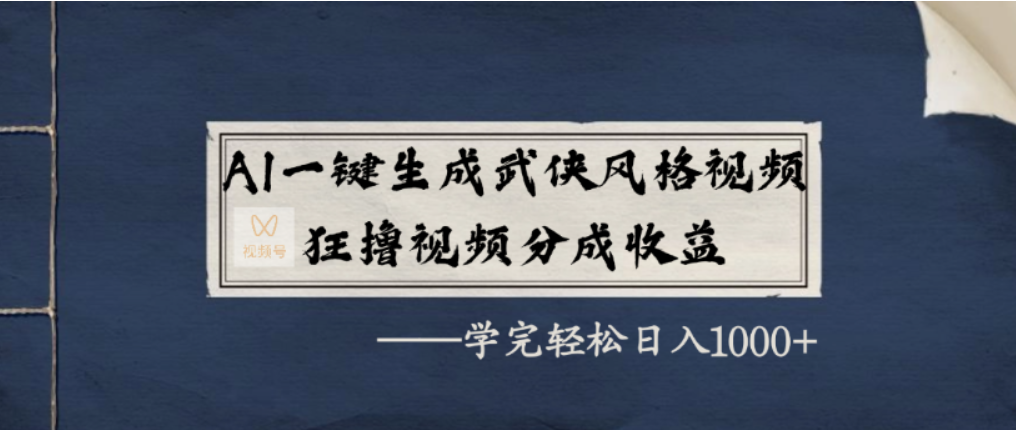 AI一键生成武侠风格视频，视频号分成收益狂撸，学完轻松日入1000+