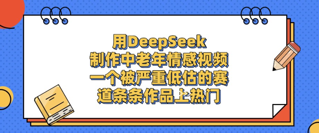 用DeepSeek制作中老年情感视频，一个被严重低估的赛道，条条作品上热门!