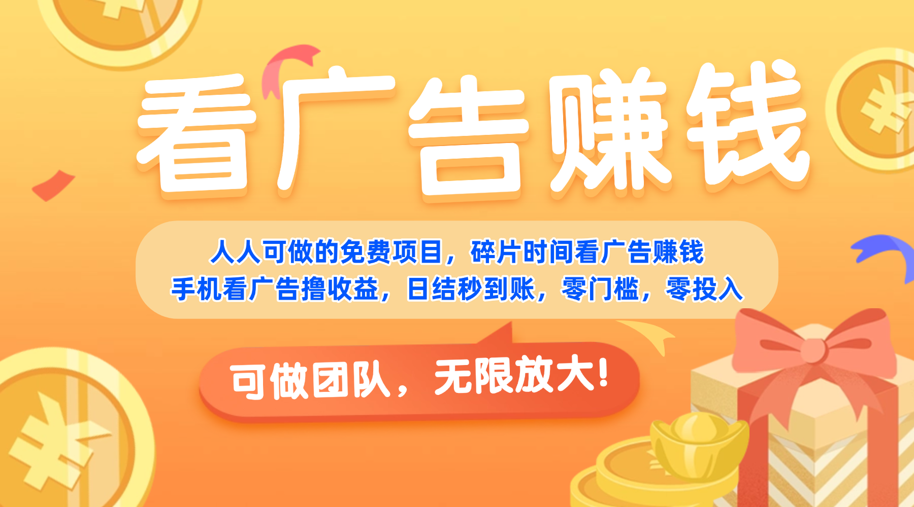 免费项目，靠谱长期可发展！看广告赚收益，碎片时间就能做，日结秒提现，团队无限放大！