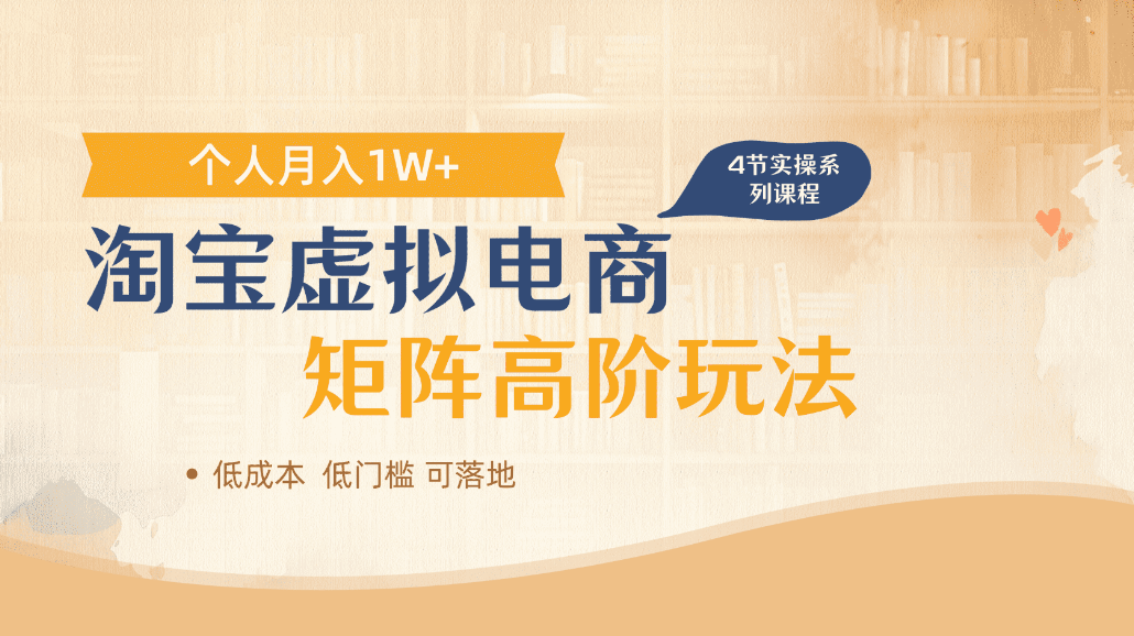淘宝虚拟电商进阶玩法，可多店矩阵倍增收益，单人月入1W+