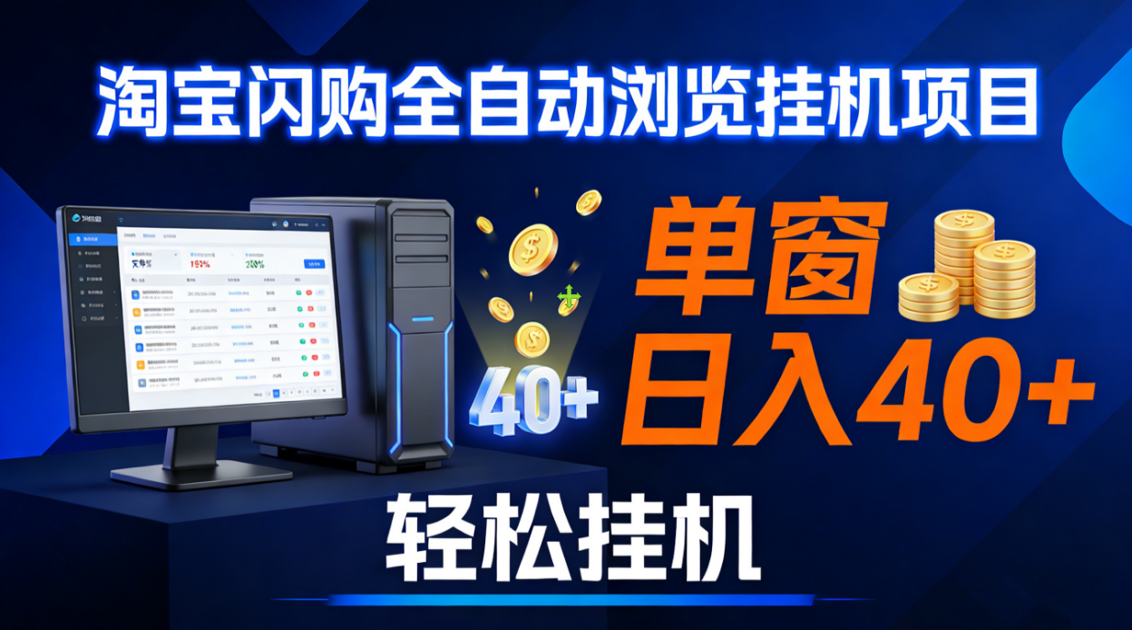 全网独家淘宝闪购采集挂机项目 单窗口轻松日入40+