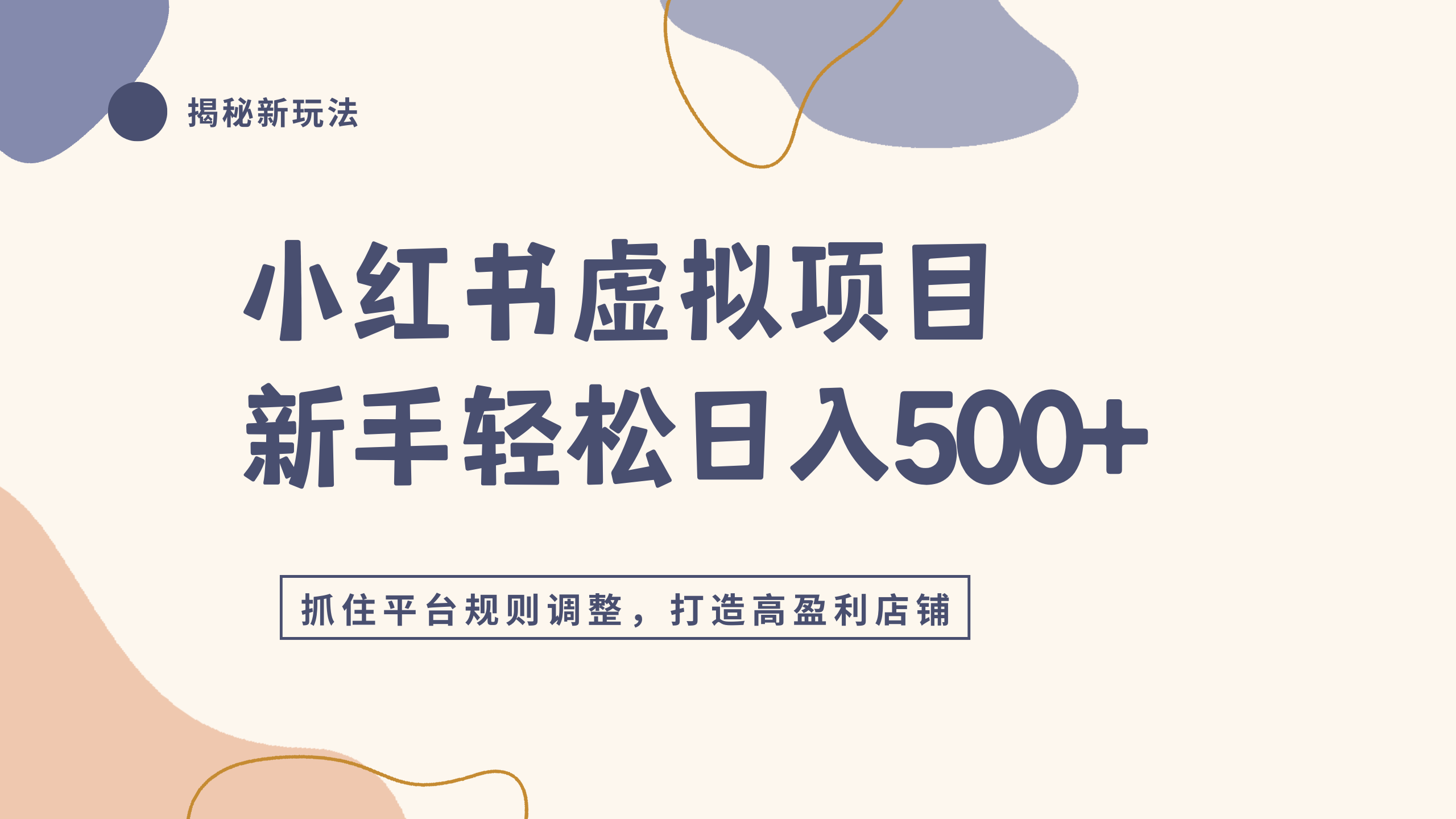 小红书虚拟项目实战4.0，抓住平台规则调整，单店日入500+