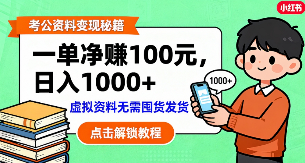 考公资料也能搞副业！一单净赚 100，做好日入过千，“躺赚” 真没那么难！这个月已经赚1.5W+