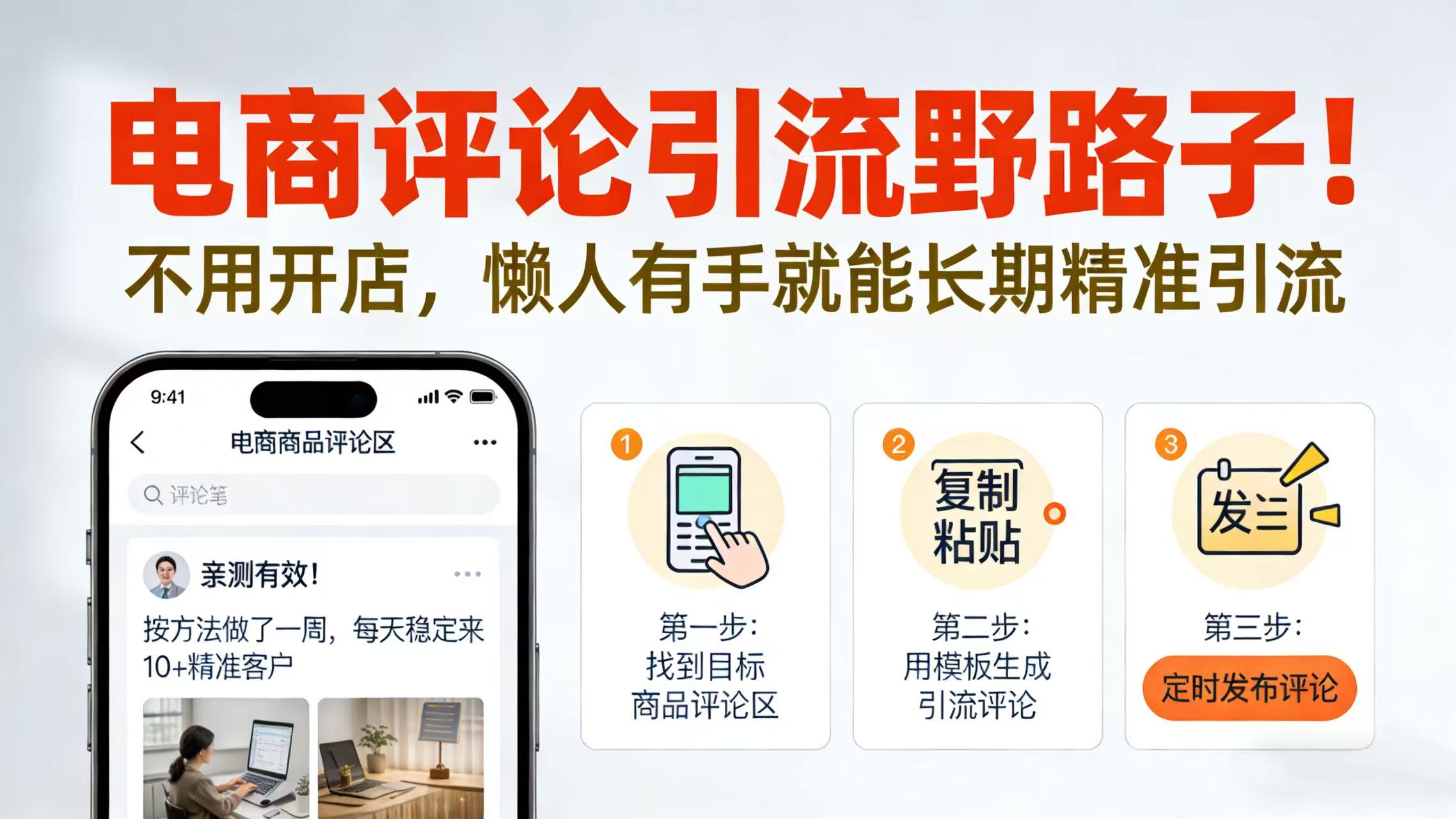 电商评论引流野路子！不用开店，懒人有手就能长期精准引流