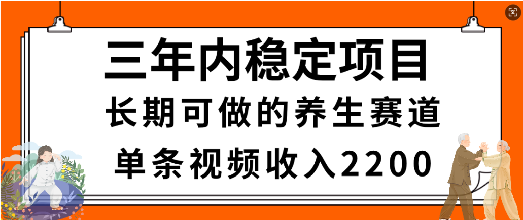 视频号养生赛道，一条视频2200，很简单，长期稳定可做，有人月入3w+