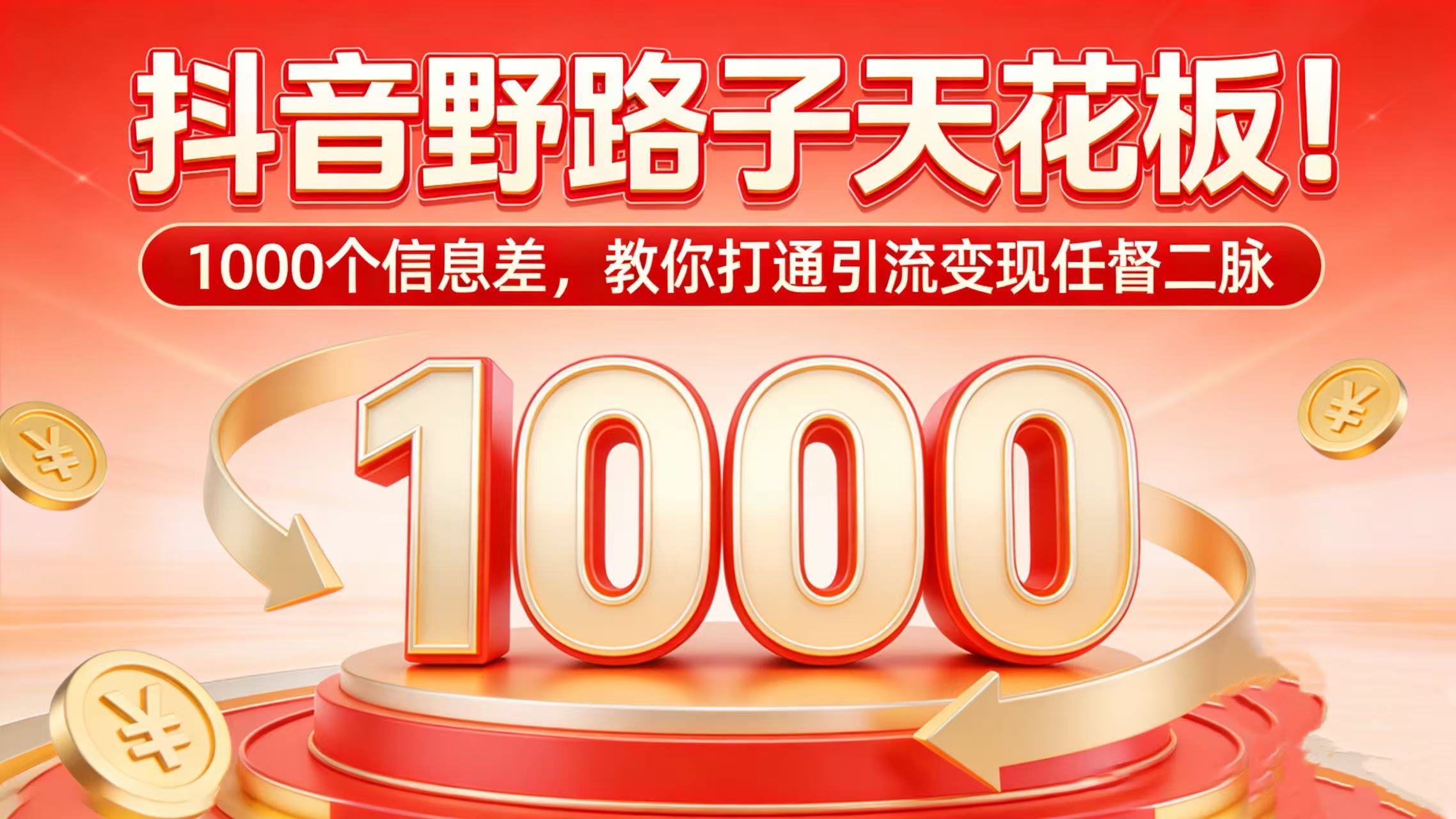 抖音野路子天花板！1000 个信息差，教你打通引流变现任督二脉