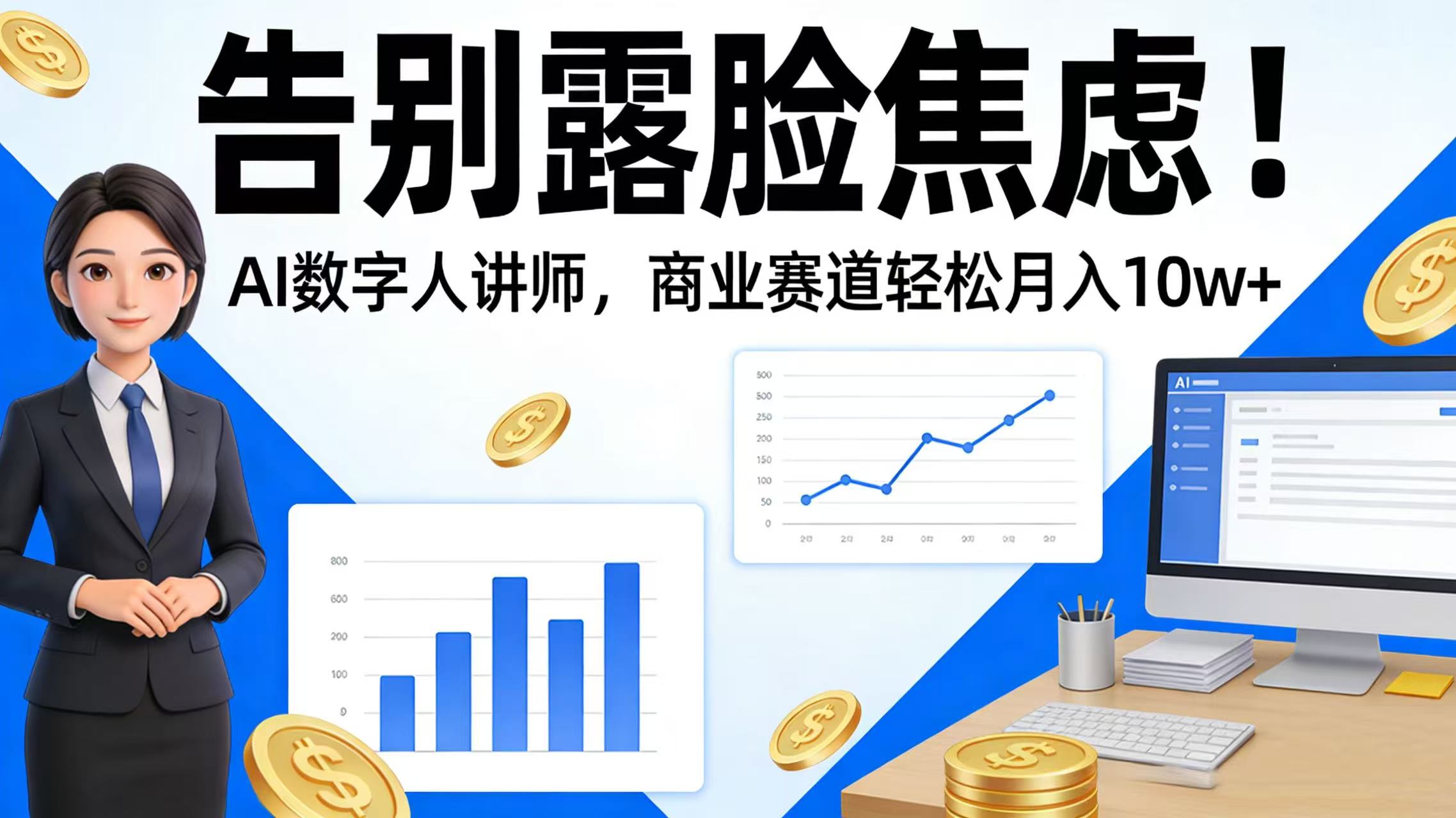 告别露脸焦虑！AI 数字人讲师，商业赛道轻松月入 10w+