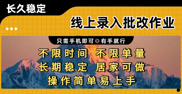 线上录入批改作业项目，只需手机即可，不限时间 不限单量，有手就行，小白在家兼职可做