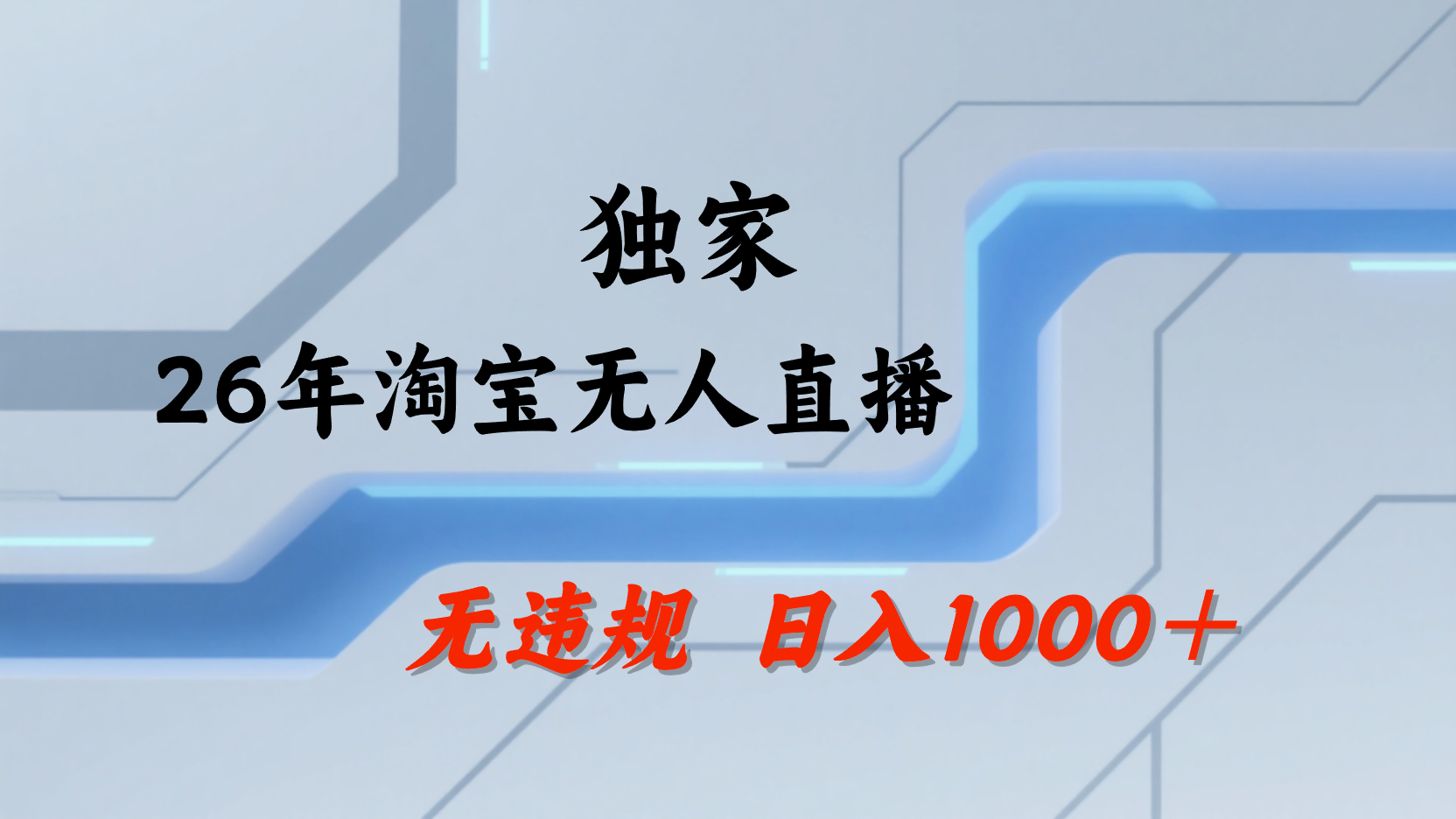 淘宝无人直播，不违规不封号，直播25小时卖17万，全年旺季！可批量矩阵