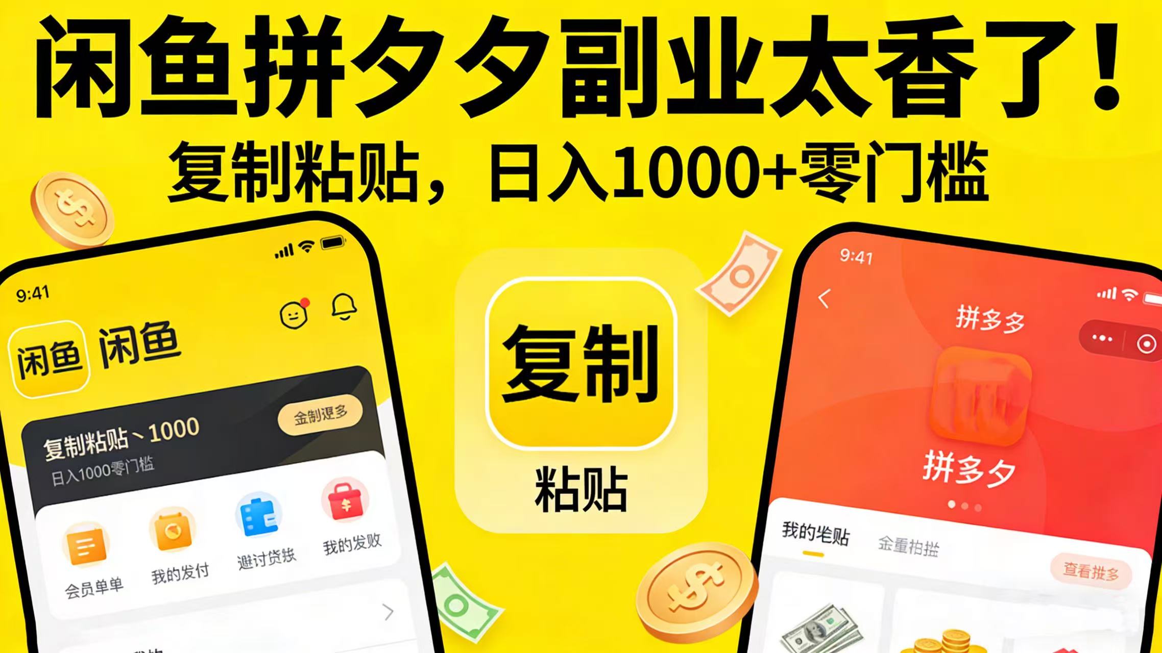 闲鱼拼夕夕副业太香了！复制粘贴，日入 1000 + 零门槛